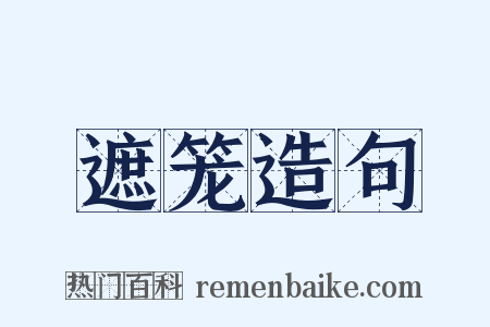 遮笼造句是什么意思的图片